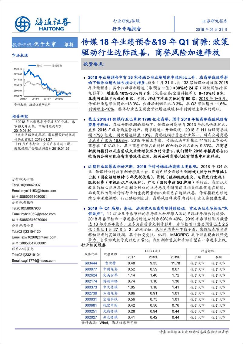 《传媒行业专题报告：传媒18年业绩预告&19年Q1前瞻，政策驱动行业边际改善，商誉风险加速释放-20190131-海通证券-26页》 - 第1页预览图