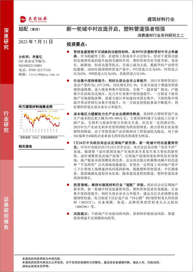 《消费建材行业系列研究之二：新一轮城中村改造开启，塑料管道强者恒强-20230731-东莞证券-23页》 - 第1页预览图