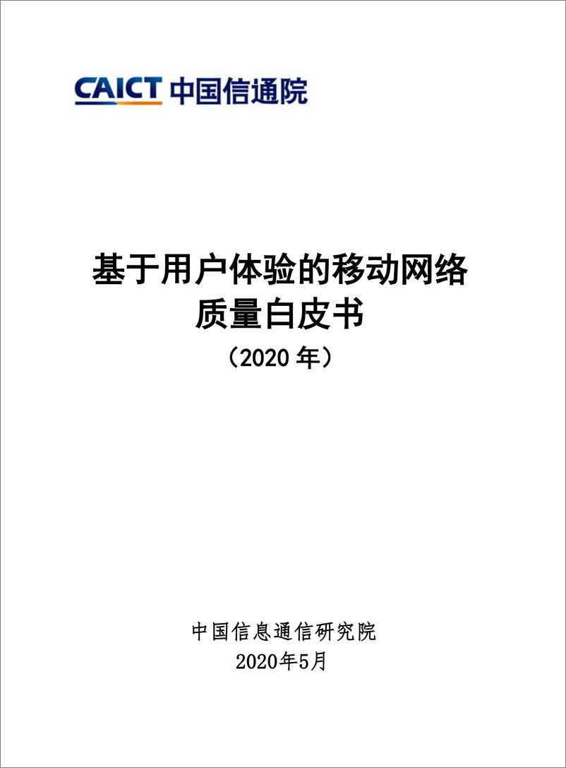 《13665.基于用户体验的移动网络质量白皮书（2020年）-信通院-202005》 - 第1页预览图