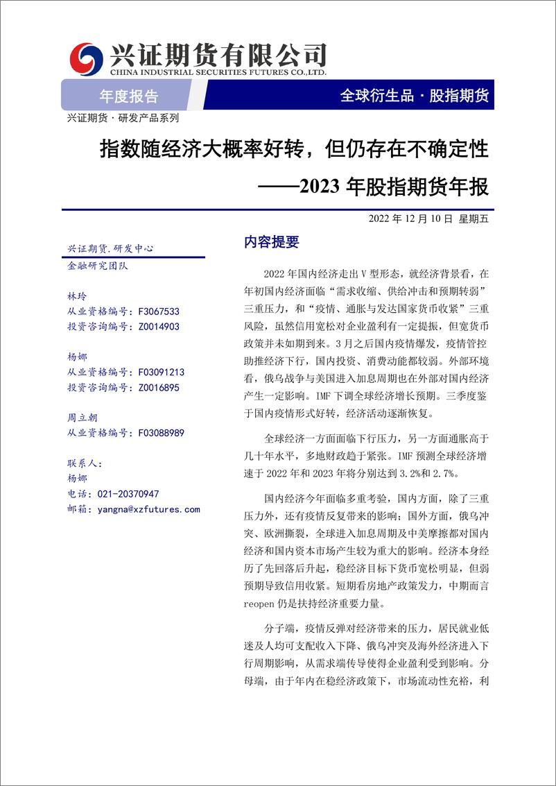 《2023年股指期货年报：指数随经济大概率好转，但仍存在不确定性-20221210-兴证期货-24页》 - 第1页预览图