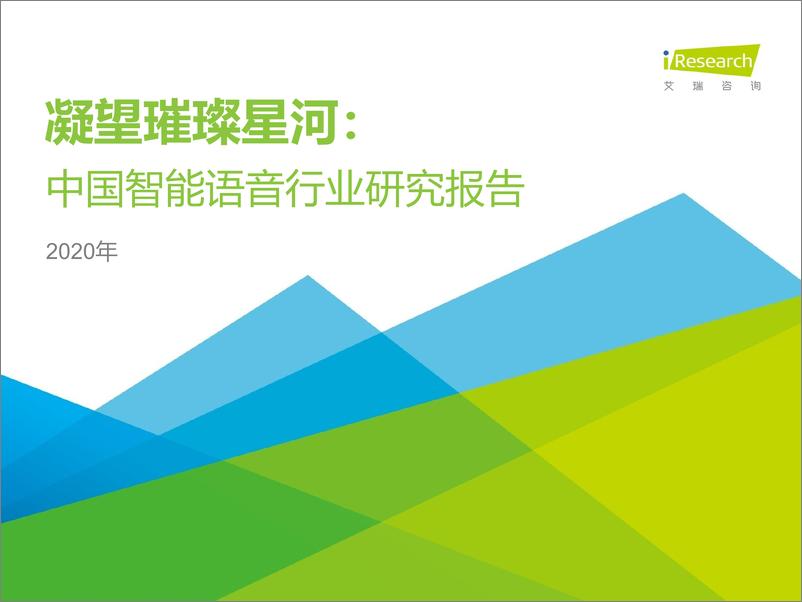 《2020年中国智能语音行业研究报告》 - 第1页预览图