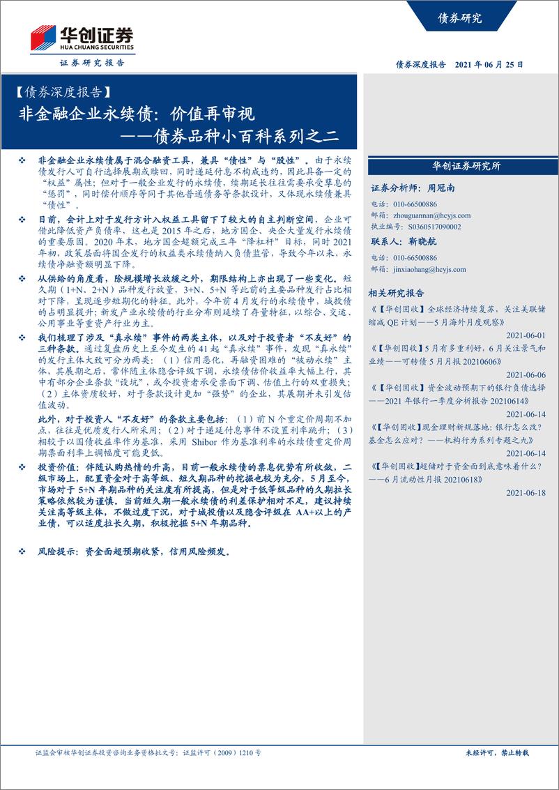 《债券品种小百科系列之二：非金融企业永续债，价值再审视-20210625-华创证券-29页》 - 第1页预览图