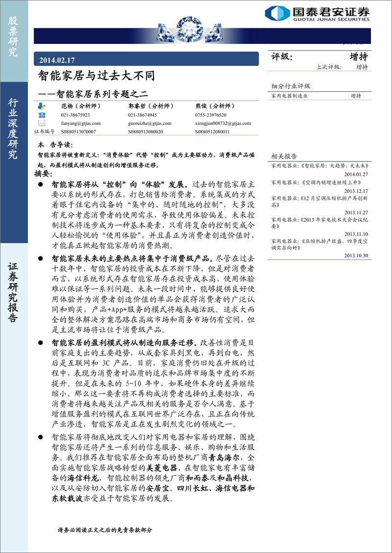 《国泰君安-智能家居系列专题之二：智能家居与过去大不同》 - 第1页预览图