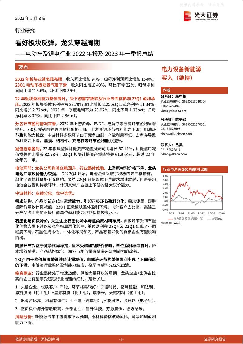 《光大证券-电动车及锂电行业2022年报及2023年一季报总结：看好板块反弹，龙头穿越周期-230508》 - 第1页预览图