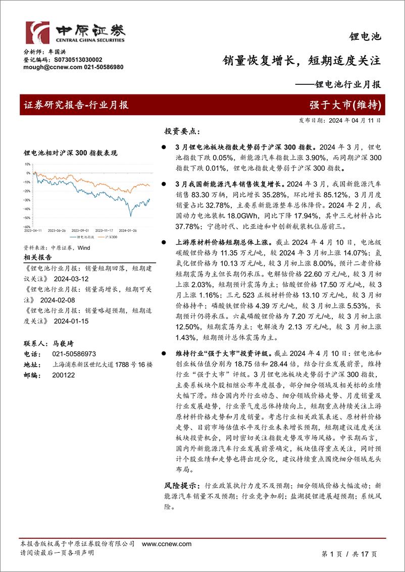 《锂电池行业月报：销量恢复增长，短期适度关注-240411-中原证券-17页》 - 第1页预览图