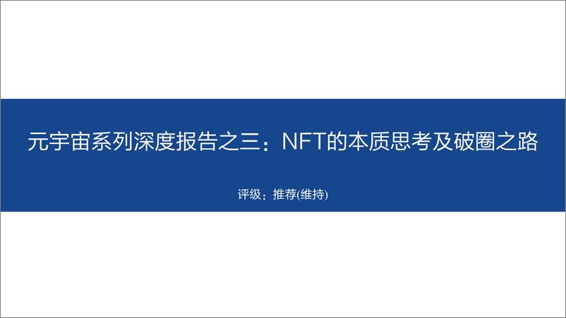 《2022元宇宙系列深度报告之三：NFT的本质思考及破圈之路》 - 第1页预览图