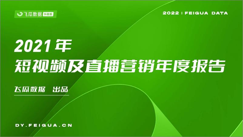 《2021年短视频及直播营销年度报告-飞瓜数据-202201》 - 第1页预览图