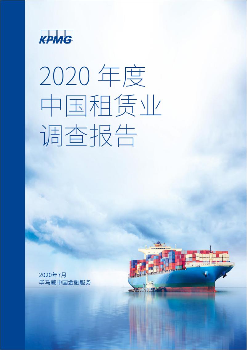 《毕马威：2020年度中国租赁业调查报告-2020.8-77页》 - 第1页预览图