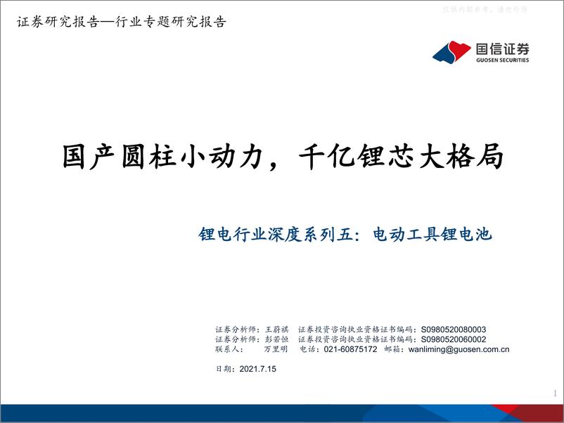 《2021年  【65页】锂电行业深度系列五：电动工具锂电池，国产圆柱小动力，千亿锂芯大格局》 - 第1页预览图