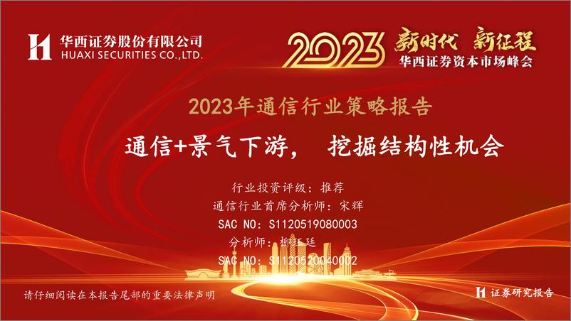 《2023资本市场峰2023年通信行业策略报告：通信+景气下游， 挖掘结构性机会-20221102-华西证券-38页》 - 第1页预览图