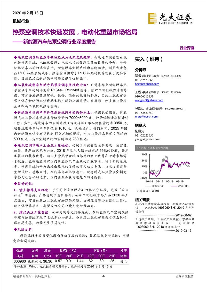 《新能源汽车行业热泵空调行业深度报告：热泵空调技术快速发展，电动化重塑市场格局-20200215-光大证券-19页》 - 第1页预览图