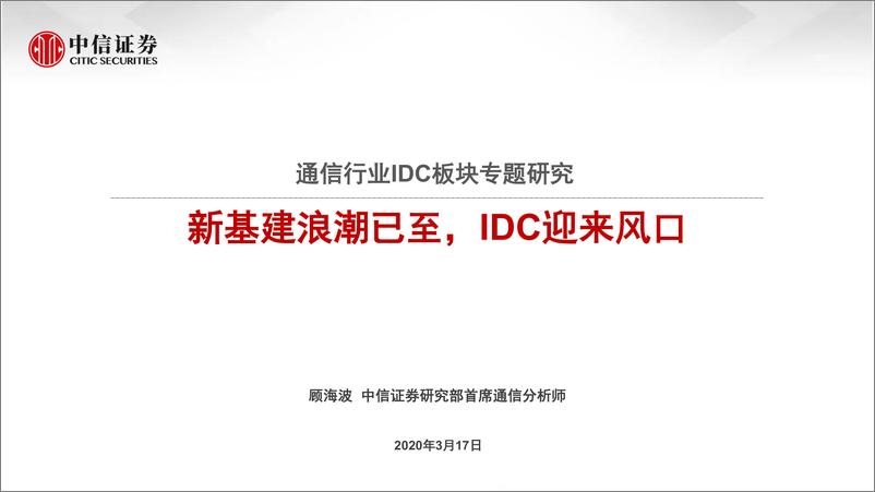 《通信行业IDC板块专题研究：新基建浪潮已至，IDC迎来风口-20200317-中信证券-29页》 - 第1页预览图