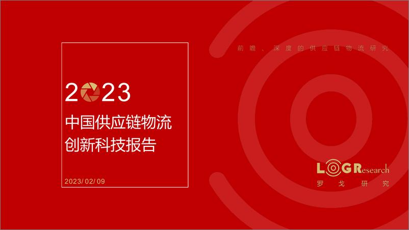 《2023中国供应链物流创新科技报告-罗戈网》 - 第1页预览图