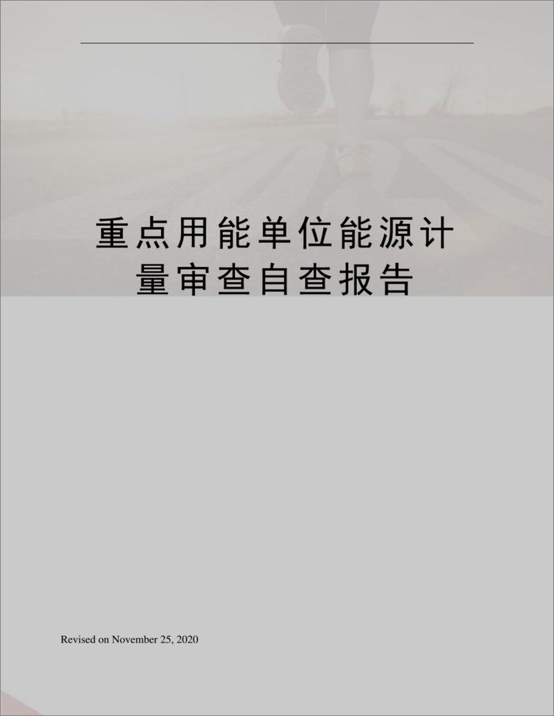 《XX重点用能单位能源计量审查自查报告》 - 第1页预览图