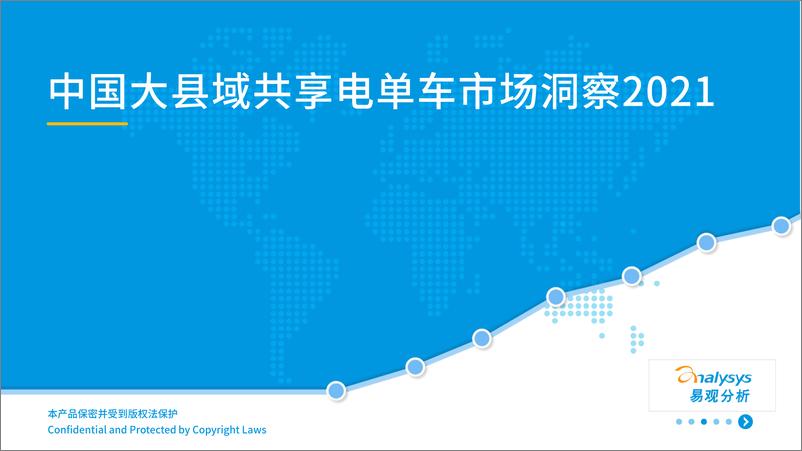 《中国大县域共享电单车市场洞察2021-36页》 - 第1页预览图