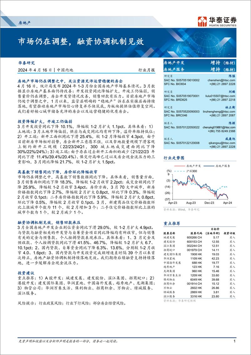 《房地产行业月报：市场仍在调整，融资协调机制见效-240416-华泰证券-18页》 - 第1页预览图