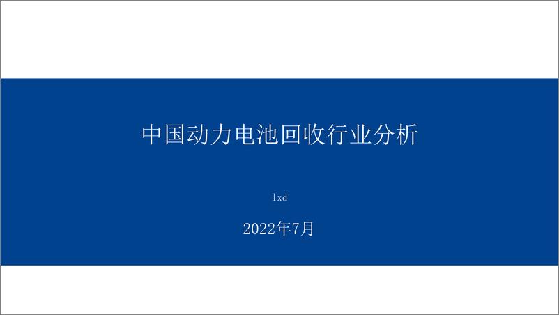 《动力电池回收行业报告202206-25页》 - 第1页预览图