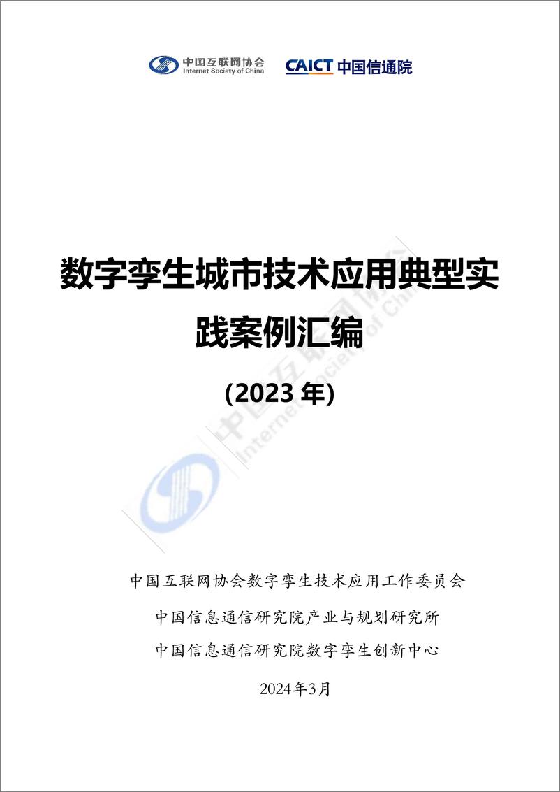 《互联网协会-数字孪生城市技术应用典型实践案例汇编2023-363页》 - 第1页预览图