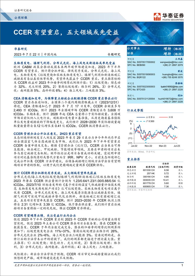 《公用环保行业专题研究：CCER有望重启，五大领域或先受益-20230722-华泰证券-27页》 - 第1页预览图