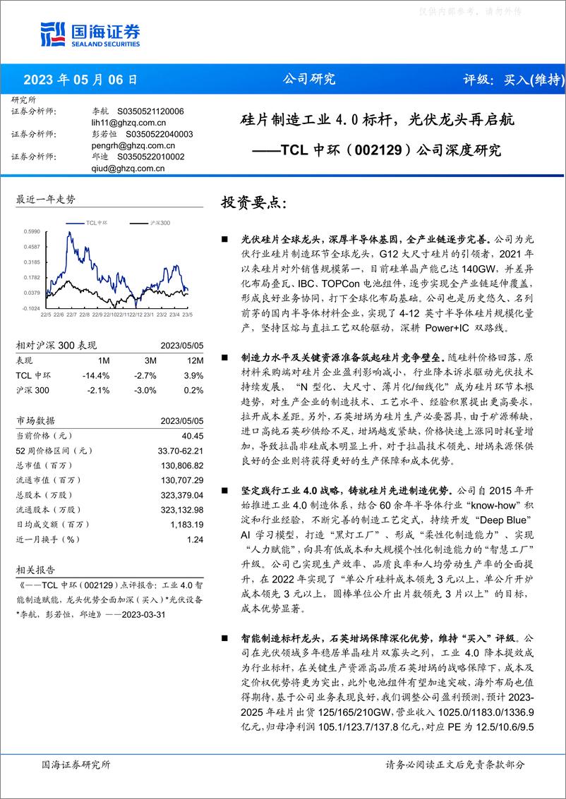 《国海证券-TCL中环(002129)公司深度研究：硅片制造工业4.0标杆，光伏龙头再启航-230506》 - 第1页预览图