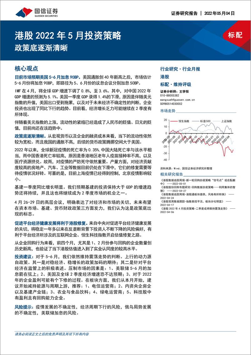 《港股2022年5月投资策略：政策底逐渐清晰-20220504-国信证券-23页》 - 第1页预览图