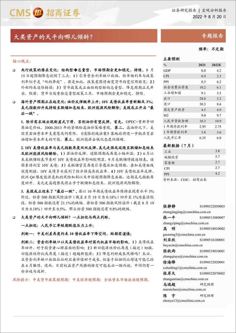 《大类资产的天平向哪儿倾斜？-20220820-招商证券-15页》 - 第1页预览图