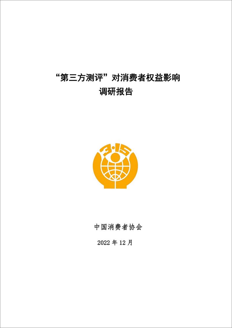 《“第三方测评”对消费者权益影响调研报告-82页》 - 第1页预览图