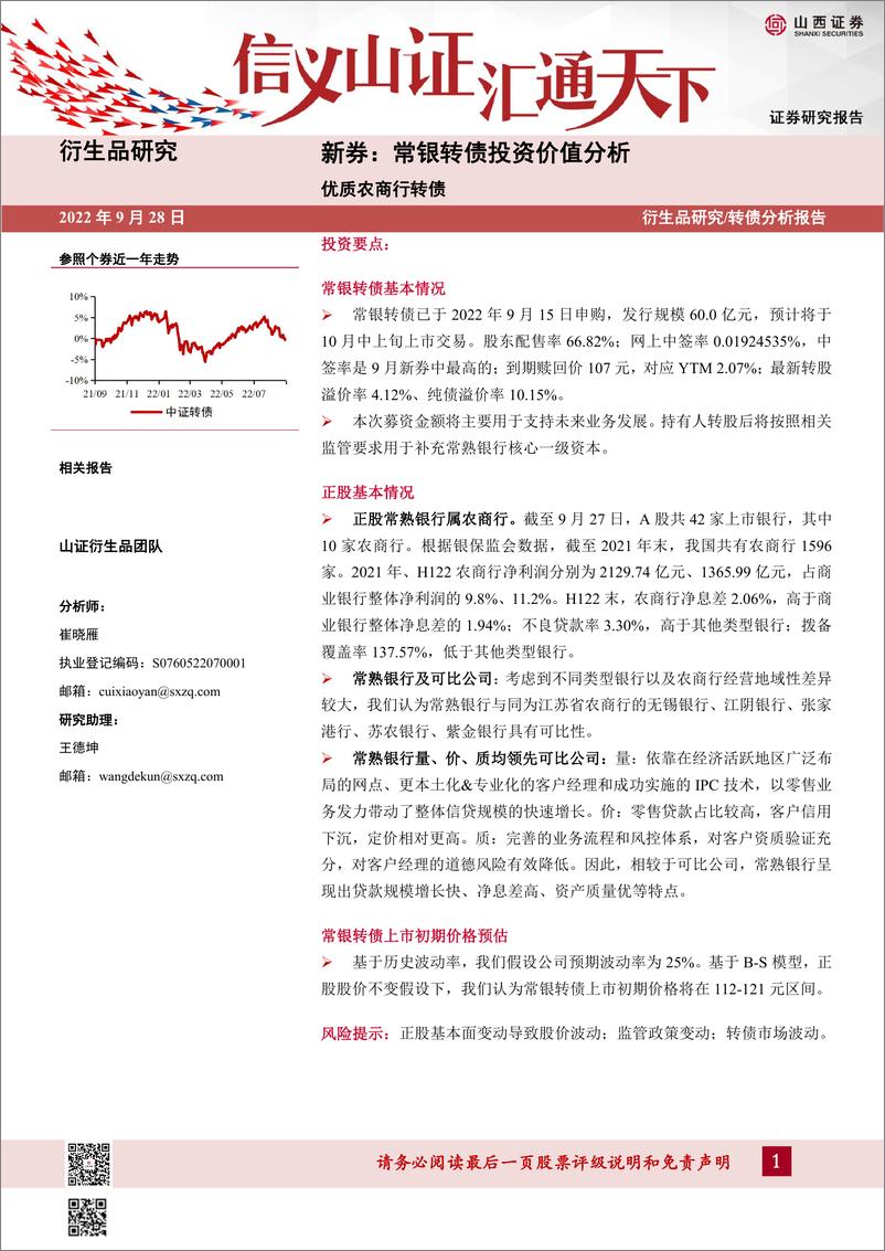 《新券，常银转债投资价值分析：优质农商行转债-20220928-山西证券-17页》 - 第1页预览图