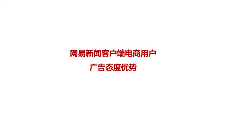 《网易新闻客户端电商用户广告态度优势》 - 第1页预览图