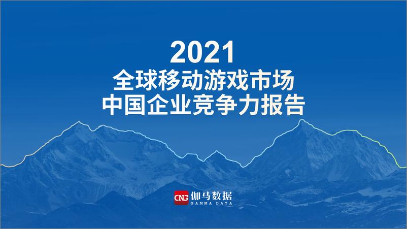 《2021全球移动游戏市场中国企业竞争力报告-伽马数据》 - 第1页预览图