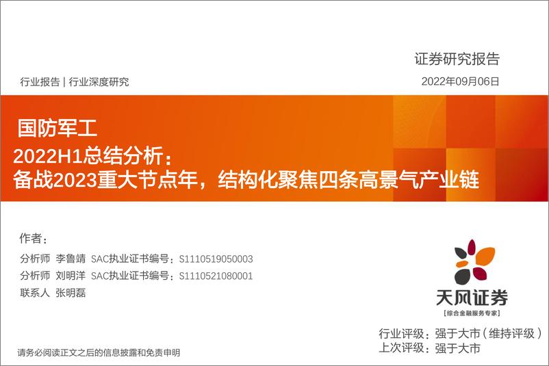 《国防军工行业2022H1总结分析：备战2023重大节点年，结构化聚焦四条高景气产业链-20220906-天风证券-27页》 - 第1页预览图