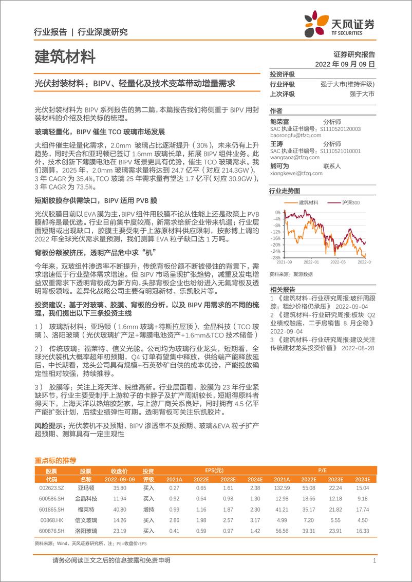 《建筑材料行业光伏封装材料：BIPV、轻量化及技术变革带动增量需求-20220909-天风证券-22页》 - 第1页预览图