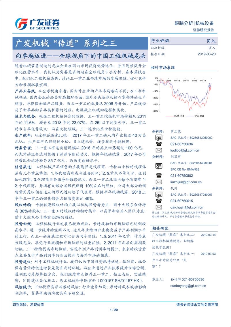 《机械设备行业机械“传道”系列之三：向卓越迈进，全球视角下的中国工程机械龙头-20190320-广发证券-20页》 - 第1页预览图