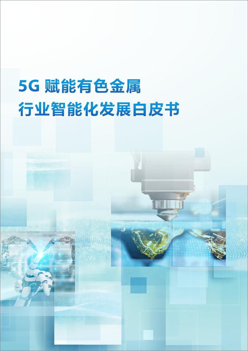 《5G赋能有色金属行业智能化发展白皮书-2023.03-39页》 - 第1页预览图