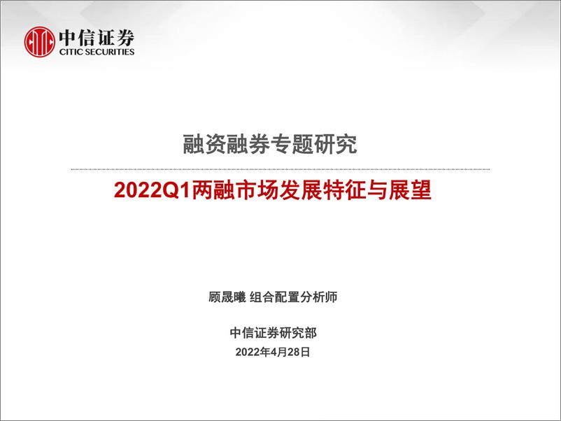 《融资融券专题研究：2022Q1两融市场发展特征与展望-20220428-中信证券-15页》 - 第1页预览图