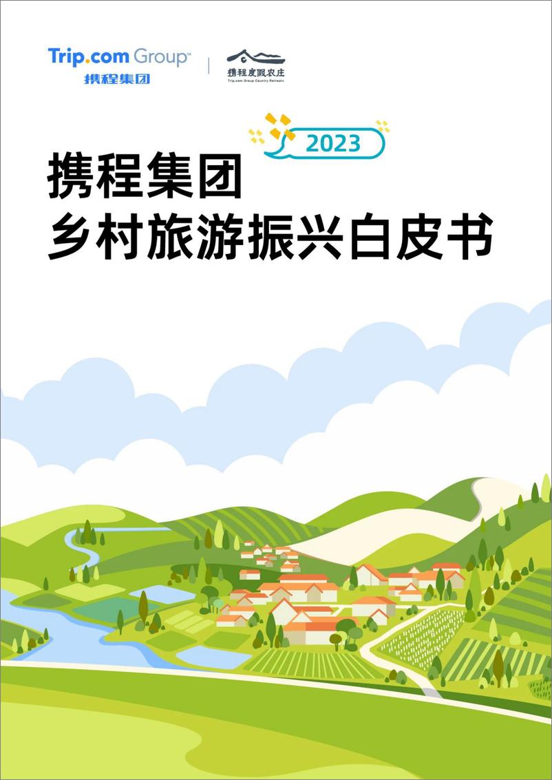 《携程集团携程乡村旅游振兴白皮书（2023）》 - 第1页预览图