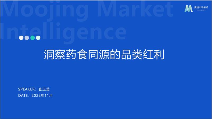 《【魔镜市场情报】2022药食同源机会点洞察-36页》 - 第1页预览图