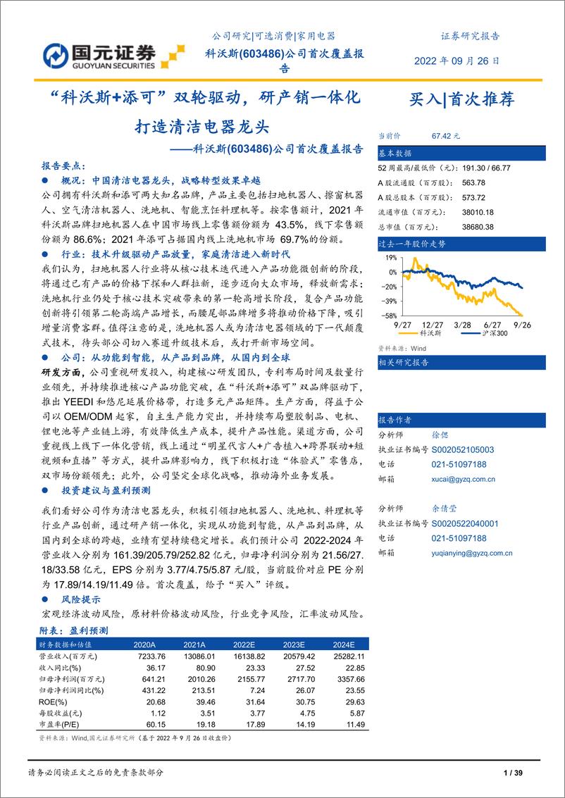 《科沃斯-公司首次覆盖报告：“科沃斯+添可”双轮驱动，研产销一体化打造清洁电器龙头》 - 第1页预览图