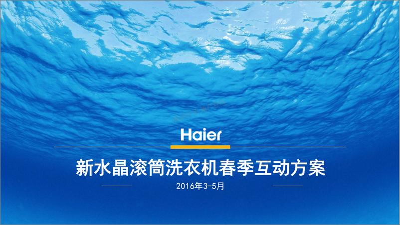 《2016-2016年海尔新水晶滚筒洗衣机春季互动方案》 - 第1页预览图