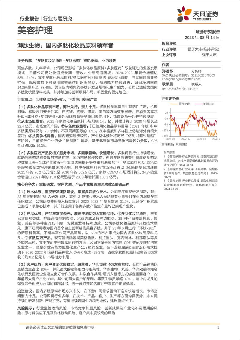 《美容护理行业：湃肽生物，国内多肽化妆品原料领军者-20230814-天风证券-20页》 - 第1页预览图