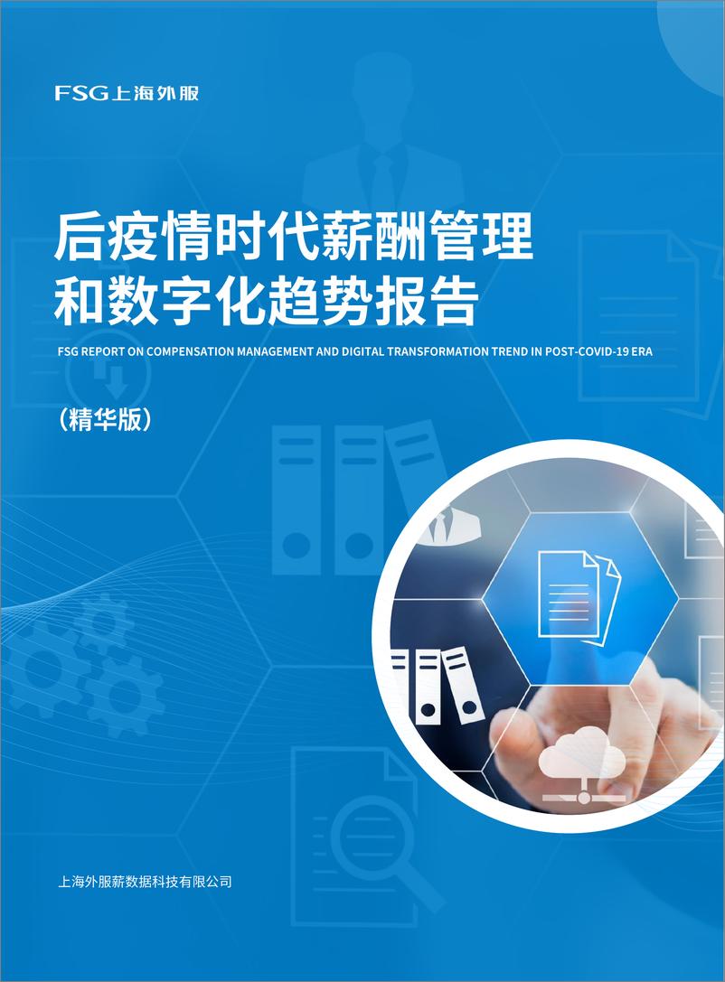 《上海外服-后疫情时代薪酬管理和数字化趋势报告-30页》 - 第1页预览图