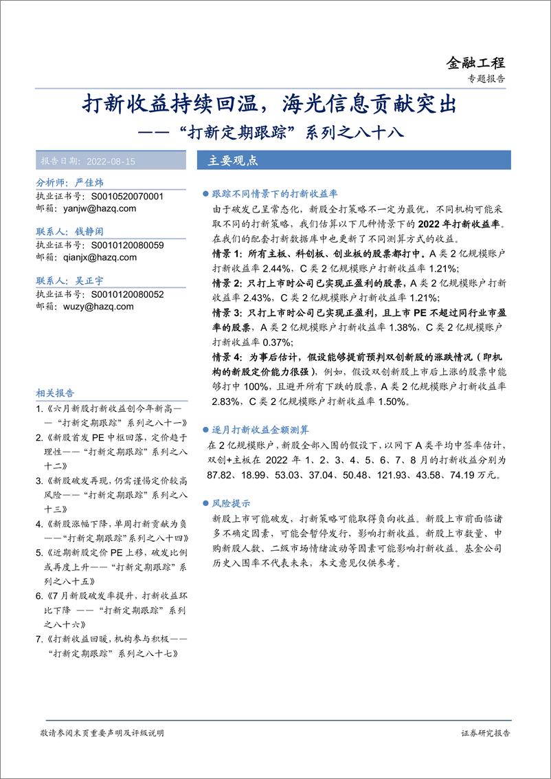 《“打新定期跟踪”系列之八十八：打新收益持续回温，海光信息贡献突出-20220815-华安证券-22页》 - 第1页预览图