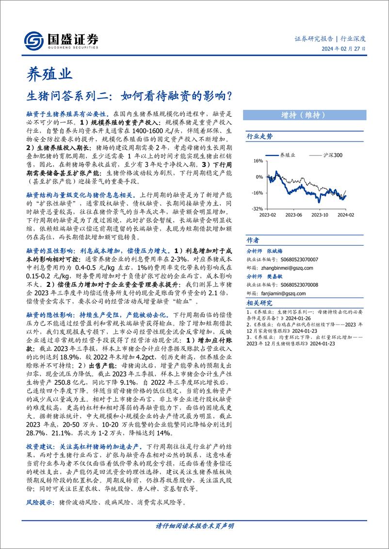 《养殖行业生猪问答系列二：如何看待融资的影响？-20240227-国盛证券-11页》 - 第1页预览图