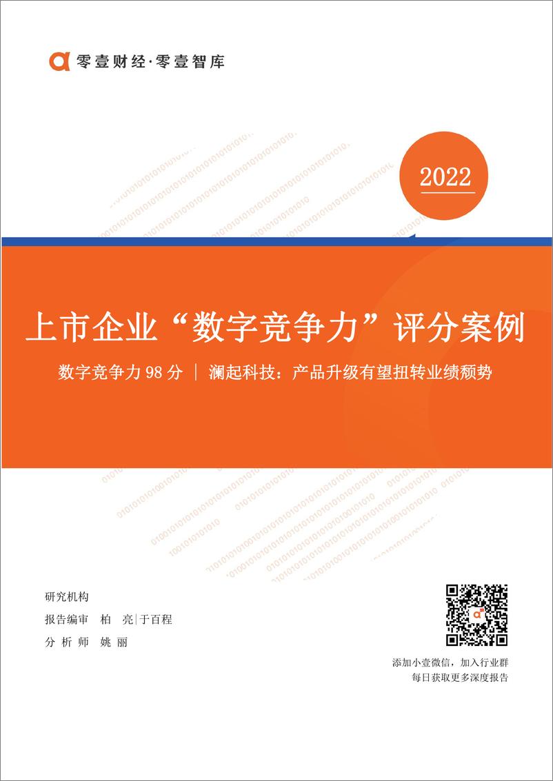 《上市企业“数字竞争力”评分案_澜起科技-零壹智库-20220314-12页》 - 第1页预览图