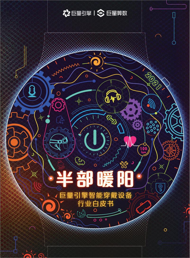 《巨量引擎2021智能穿戴设备行业白皮书-巨量算数 2021年4月》 - 第1页预览图