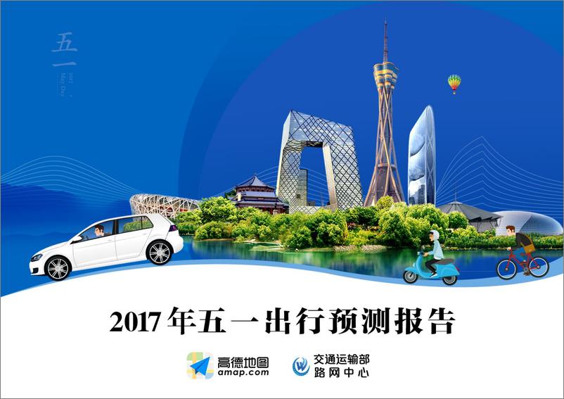 《2017年五一出行预测报告-交通运输部版》 - 第1页预览图