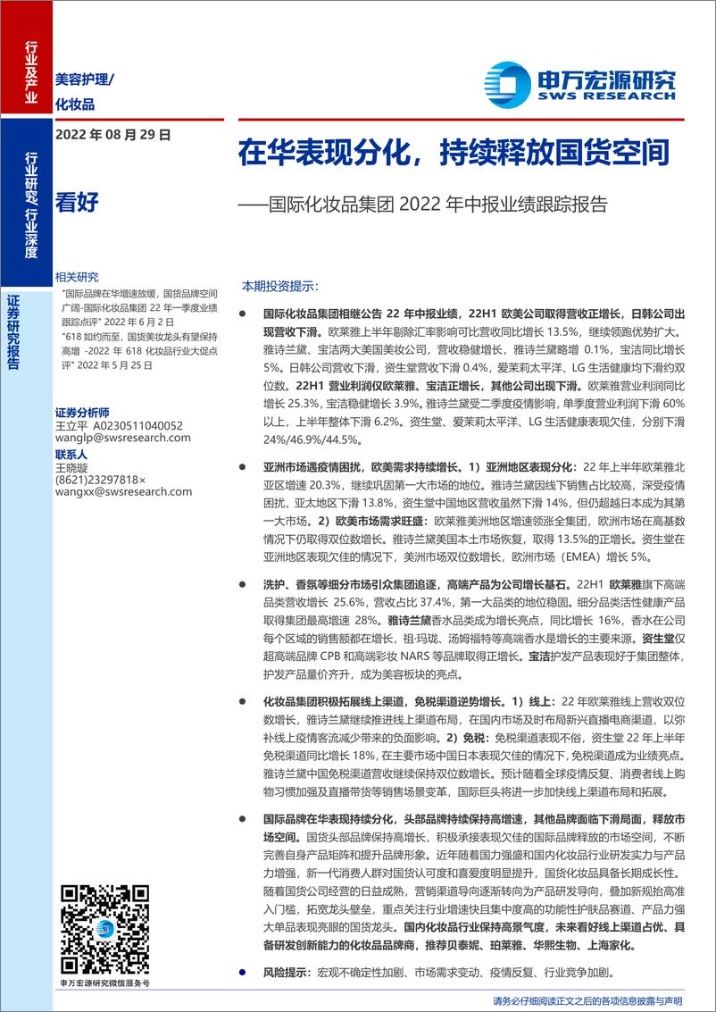 《美容护理行业国际化妆品集团2022年中报业绩跟踪报告：在华表现分化，持续释放国货空间-20220829-申万宏源-20页》 - 第1页预览图