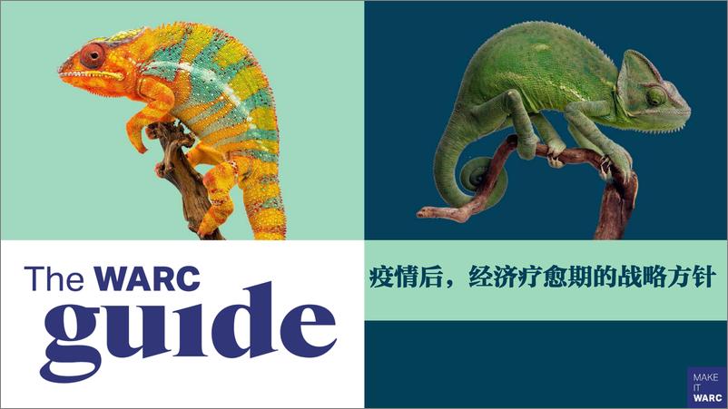 《后疫情时代经济疗愈期的营销指南 -WARC-202009》 - 第1页预览图