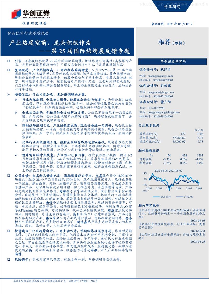 《华创证券-食品饮料行业跟踪报告：第25届国际焙烤展反馈专题，产业热度空前，龙头积极作为-230605》 - 第1页预览图