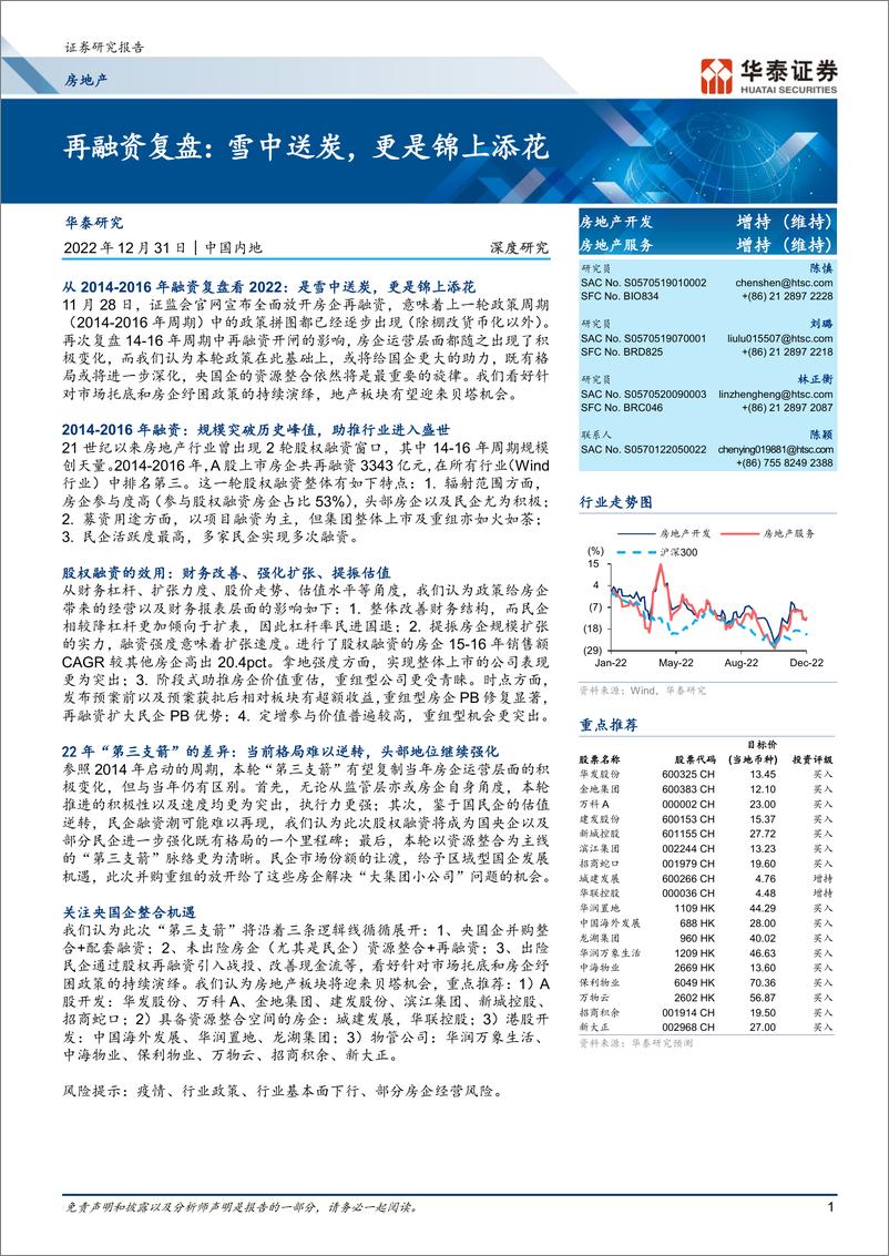 《房地产行业：再融资复盘，雪中送炭，更是锦上添花-20221231-华泰证券-30页》 - 第1页预览图